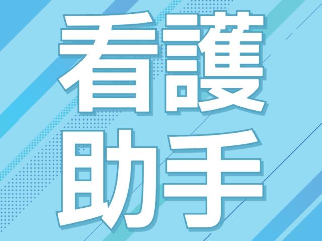 ［看護助手］来社不要★お電話でお仕事紹介♪足立区◎一般病院の看護助手（無資格可）