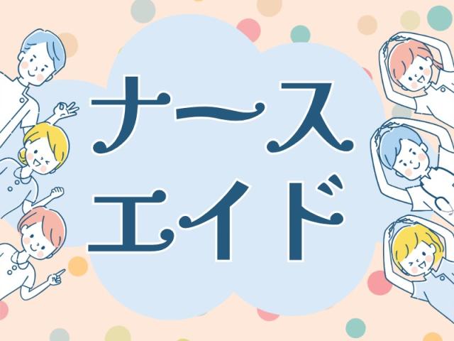 ［看護助手］来社不要★お電話でお仕事紹介♪川崎市川崎区◎一般病院の看護助手（無資格可）