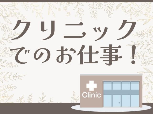 ［看護助手］来社不要★お電話でお仕事紹介♪松戸市◎クリニックの看護助手（無資格可）
