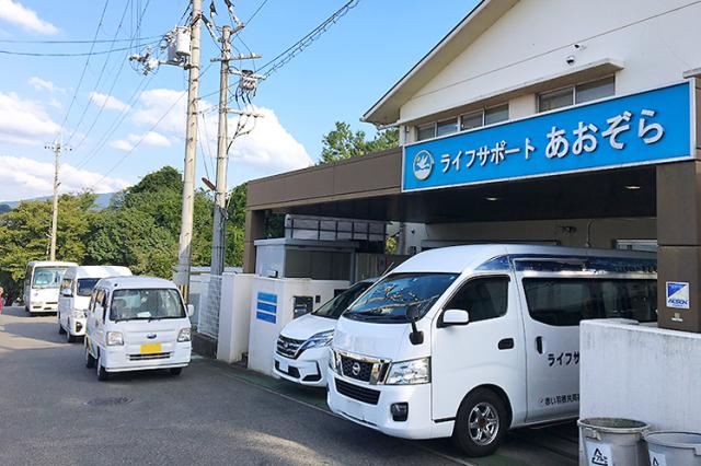 社会福祉法人あおぞらの会