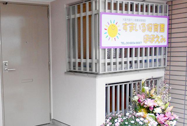 株式会社すまいる　すまいる保育園ほほえみ
