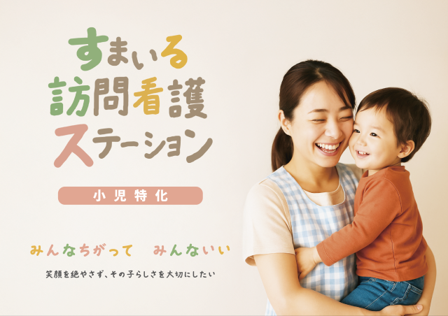株式会社すまいる　すまいる訪問看護ステーション