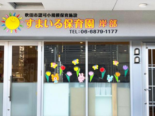 【時給1400円以上可!】駅徒歩3分♪午前のみ勤務◎小規模認可保育園☆子育て支援員☆午前勤務 子育て支援員パート／吹田市岸部