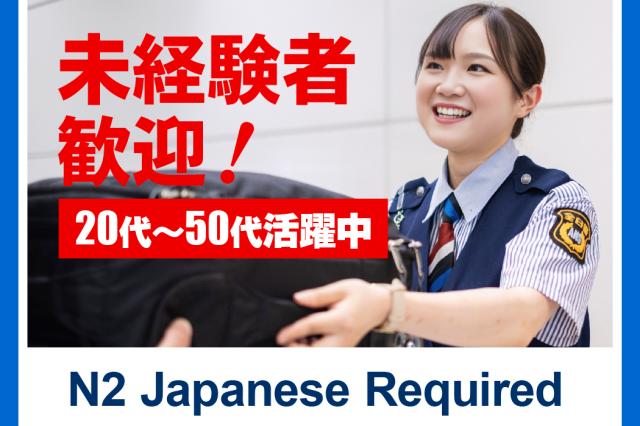 <空港保安警備>空港で働きたいあなたにおすすめ!◆安心・安全への貢献にやりがいを持てるお仕事!航空保安検査員