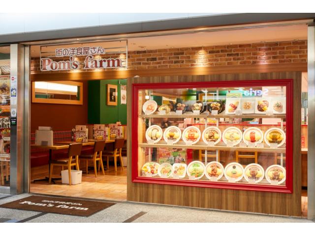 街の洋食屋さん　ポムズ・ファーム
