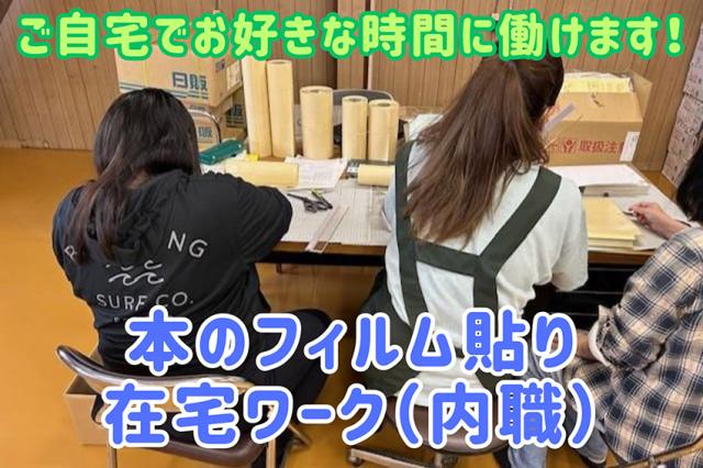 土日祝休み 在宅ワーク 20代〜60代女性活躍中 WワークOK お家で好きな時間に働ける◎本のフィルム貼り/在宅ワーク(内職)
