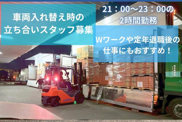 立ち合いのみの短時間ワークです。
フォークリフトなどの作業はないのでご安心ください♪
Wワークにもおすすめ◎