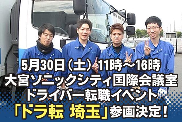 採用担当者と直接話ができる参加型イベント！
『ドラ転　埼玉』でお待ちしています！