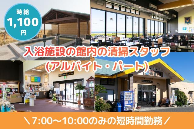 【7：00〜10：00まで！】朝の3時間で心と体を整える清掃ワーク／大洗町×館内清掃スタッフ館内の清掃スタッフ
※ポジティブアクションによる募集