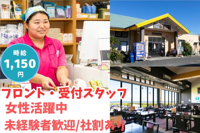 【時給1150円／海が見える温泉施設】未経験OK｜週2日〜｜フロント・ホールスタッフ｜主婦・学生歓迎温浴施設スタッフ（フロント、ホール）