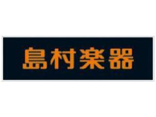 島村楽器 求人に関する情報 お仕事探しならイーアイデム