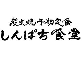 しんぱち食堂