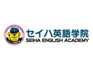 セイハ英語学院