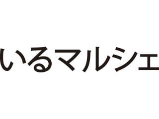 いるマルシェ