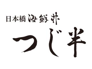 日本橋海鮮丼 つじ半