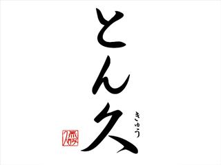 お洒落とんかつ店でのキッチン・ホール　★食事補助あり★給与前払いOK★オンライン面接キッチン・ホールスタッフ
