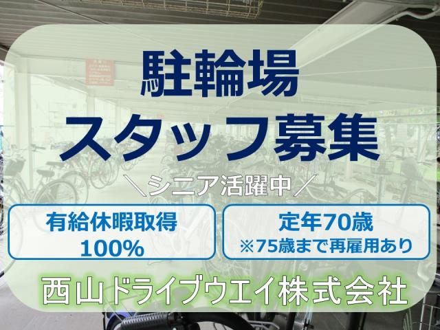 西山ドライブウエイ(株)