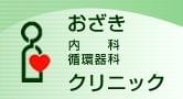 信頼できる「かかりつけ医」として、地域への貢献を目指しています!