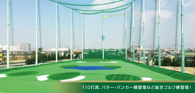 交通費全額支給！社割でゴルフ好きはもちろん、
興味がある方もリーズナブルに練習場を利用できますよ♪
