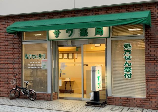 サワ薬局本店