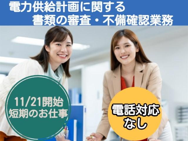 【短期のお仕事】駅チカ×新規業務!土日祝休み◎審査業務のお仕事♪電力供給計画に関する書類の審査・不備確認業務