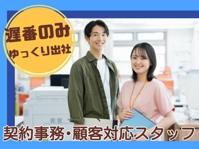 朝の時間をゆっくり使える!11時からの勤務。土日祝休みで高額時給!未経験者歓迎!契約事務・顧客対応スタッフ