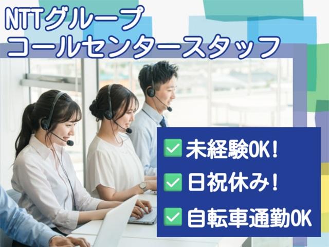在宅勤務あり・日祝休み!未経験からのオフィスワークデビューOK!NTTグループ法人向けサービスのコールセンタースタッフ
