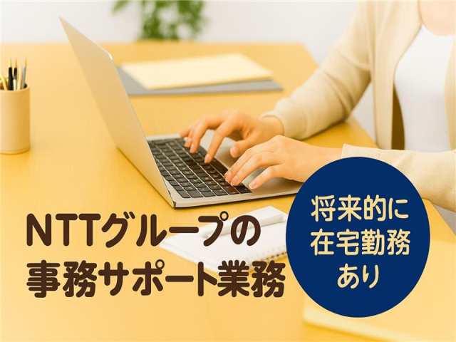 11/17開始!【業務拡大につき追加募集】NTTグループの事務業務!将来的に在宅勤務可能♪NTTグループの決裁処理事務業務