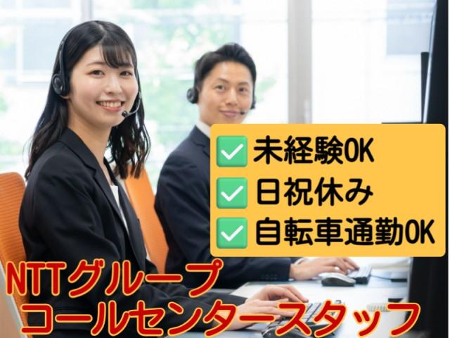 日祝休み！未経験からのオフィスワークデビューOK！NTTグループ！NTTグループ個人向けサービスのコールセンタースタッフ