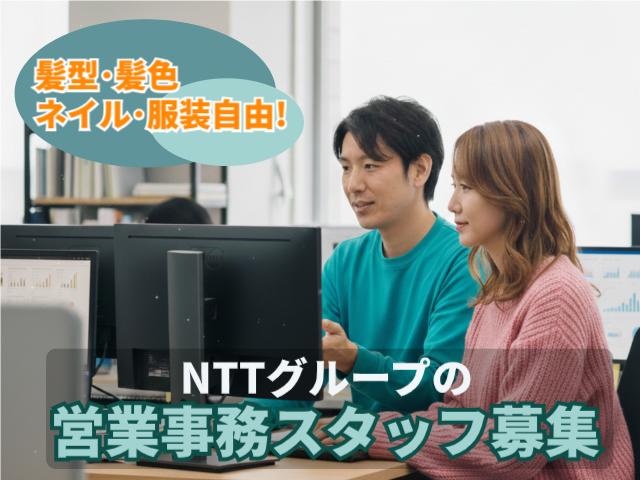 選べる入社日！髪型・髪色・ネイル・服装自由！NTTグループの営業事務スタッフ
