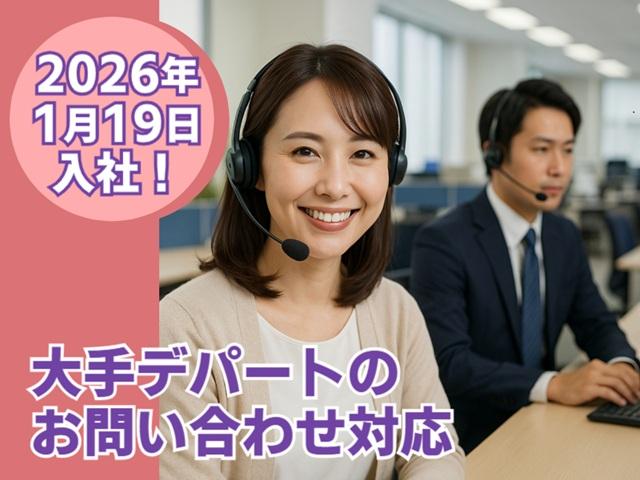 月3日希望休OK！残業少なめ＊ワークライフバランス重視の働き方＊大手デパートのお問い合わせ対応