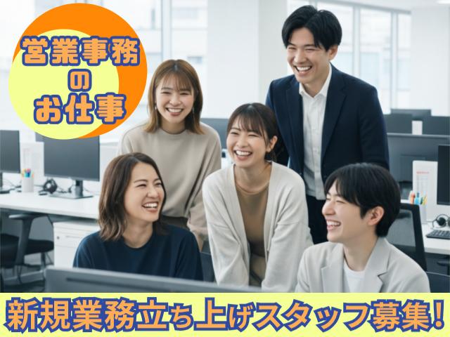 選べる入社日！新規業務立ち上げメンバー募集！NTTグループの営業事務スタッフ