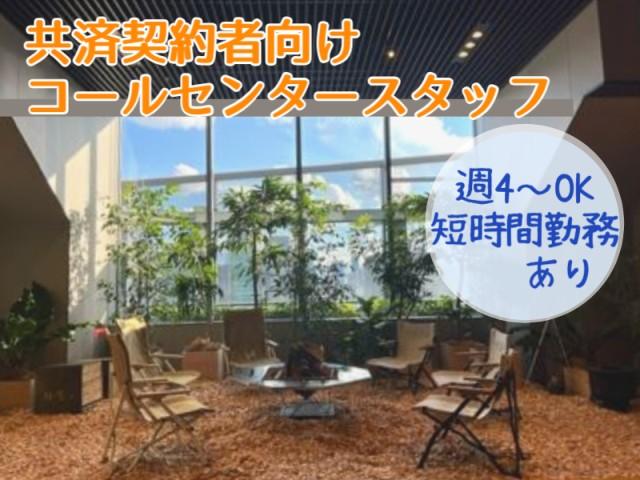 土日祝休み！　週4・週5勤務の他、16時30分迄の短時間勤務も可能です。共済契約者向けのお問い合わせ対応