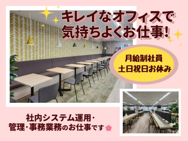 月給制契約社員の募集！NTTグループの社内システム管理の長期のお仕事♪社内システム運用・管理業務