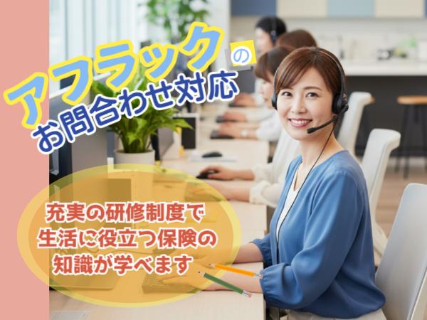 【時給1500円】6ヶ月の実研修＆土日祝休みで家庭との両立も◎未経験から生保のプロを目指せる！アフラックコールセンターのお問い合わせ対応