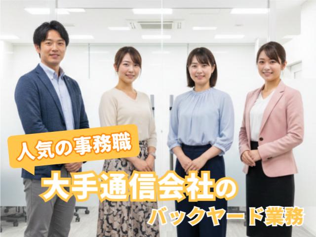 【時給1,571円】通信インフラを支える事務。充実の福利厚生と広々デスク、綺麗な休憩室も自慢♪大手通信会社の事務スタッフ(バックヤード業務)