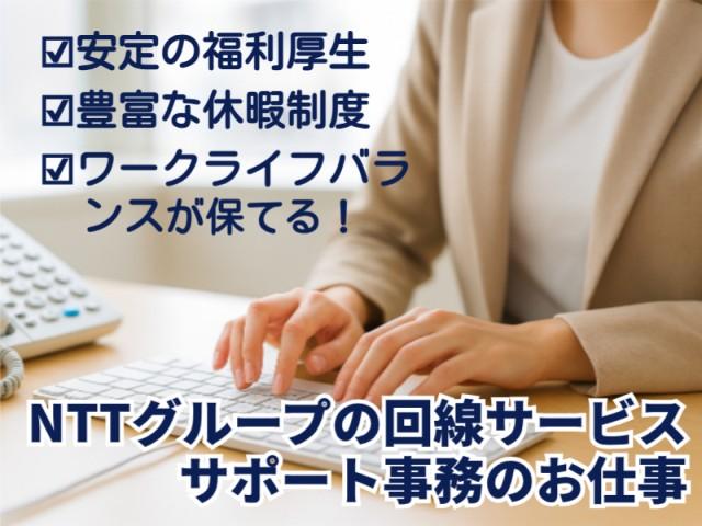 年間休日120日以上・土日祝休み・その他充実した休暇制度でプライベートも充実！NTT回線サービスの事務スタッフ