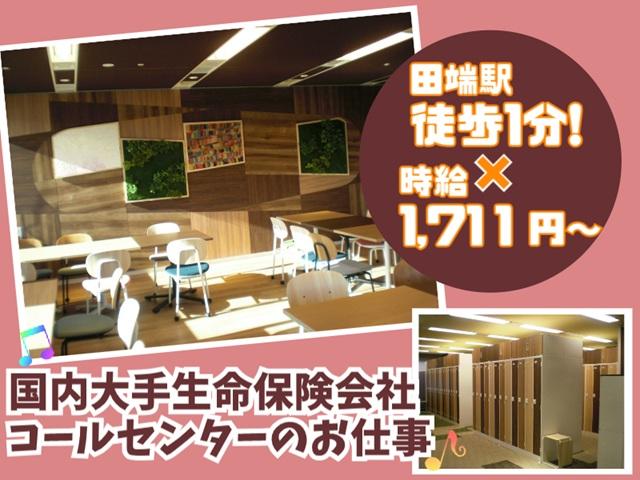 【時給1,711円〜】田端駅徒歩1分の好立地◎未経験もOKの大手生保コールセンター保全業務♪大手生命保険のお問い合わせ受付