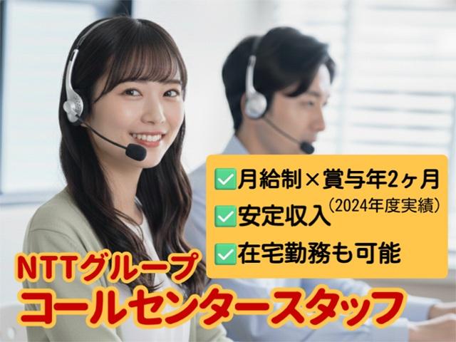 【4/6開始】月給制×賞与年2ヶ月・電話問い合わせ対応☆日祝休み・福利厚生充実・在宅勤務可能NTTグループ個人向けサービスのコールセンタースタッフ