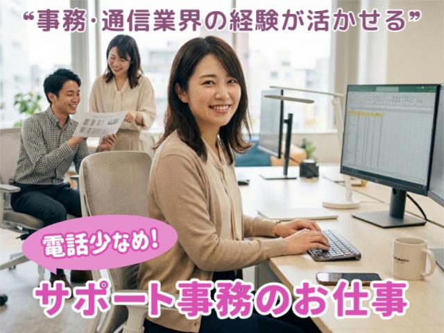 電話対応は少なめ！PC入力メインの事務ワーク。土日祝休み＆髪色・服装自由で自分らしく。NTT回線サービスの事務スタッフ
