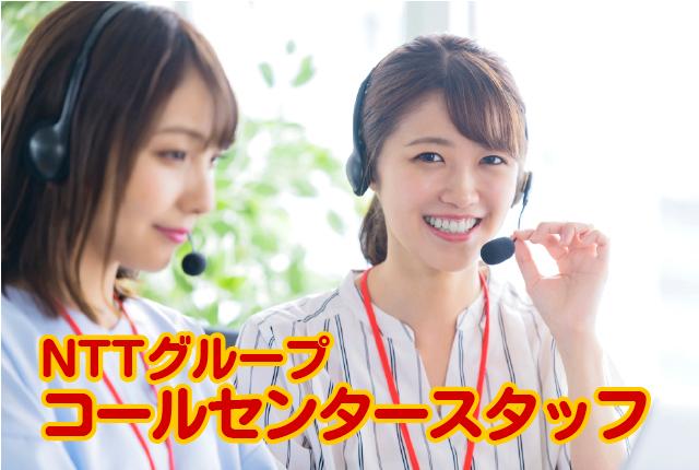【4/6入社】月給制×特別手当年2ヶ月・NTTグループの電話問合せ対応！日祝休み・在宅勤務もOKNTTグループ個人向けサービスのコールセンタースタッフ