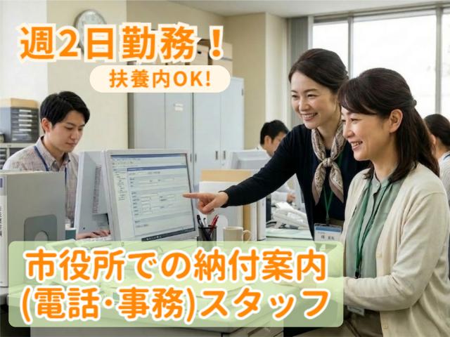 土日祝は手当で賢く収入UP！週2日勤務＆曜日相談もできるから私生活優先◎市役所での納付案内(電話・事務)スタッフ