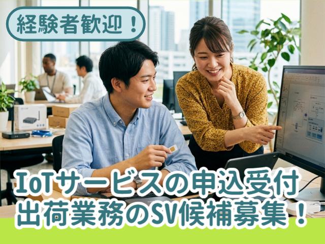 土日祝休み×NTTグループ！まずは実務から、ゆくゆくはチーム運営を担う事務リーダー(SV)候補へIoTサービスの申込受付・出荷業務(SV候補)