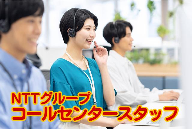 【5/11入社】月給制×特別手当年2ヶ月・法人向け問合せ対応！日祝休み・在宅勤務もOK！NTTグループ法人向けサービスのコールセンタースタッフ