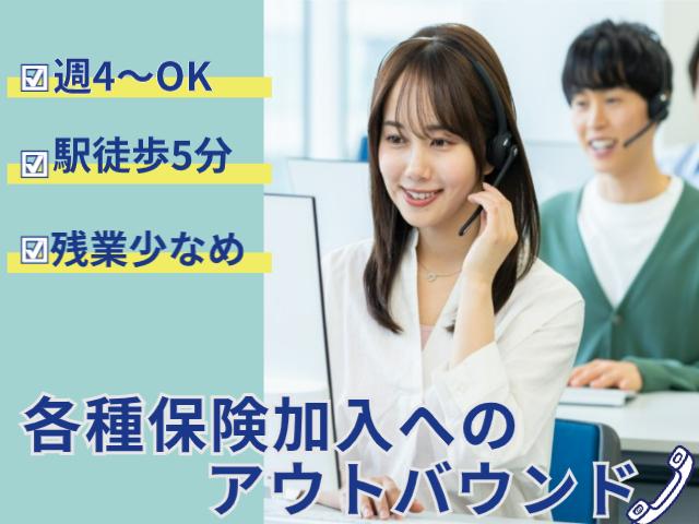 【保険募集人経験者　必見！】土日祝は時給最大1,993円！スキルに見合う高待遇で安定収入！各種保険加入のアウトバウンド
