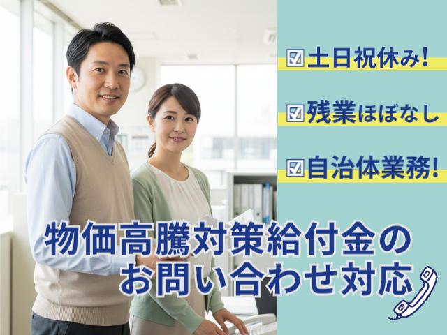 【期間限定】9月30日までのお仕事＆残業ほとんどなし！土日祝休み！物価高騰対策給付金のお問い合わせ対応