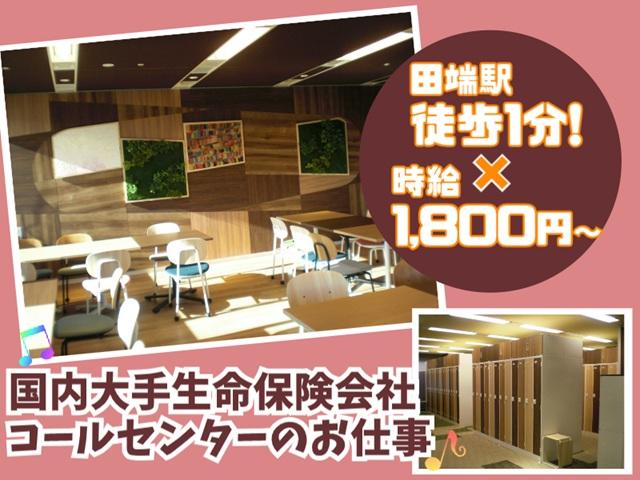 【時給1,800円〜】田端駅徒歩1分の好立地◎未経験もOKの大手生保コールセンター保全業務♪大手生命保険のお問い合わせ受付