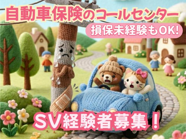 東京海上グループのSVへ！入社約1年後から安定の月給制◎時給1,570円〜×駅チカ。東京海上ダイレクト損保お問合せ対応（SV候補）