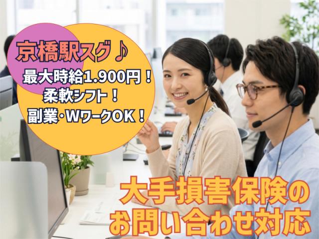 【土日夜は時給1,900円！】週4日OK！短時間OK！Wワーク・副業歓迎のおシゴト大手損害保険のお問い合わせ対応