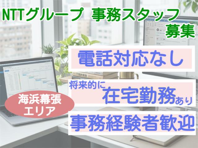 【5/1スタート】翌日から5連休(^^♪NTTグループの事務スタッフ募集◎駅近徒歩2分NTTグループの決裁処理事務業務